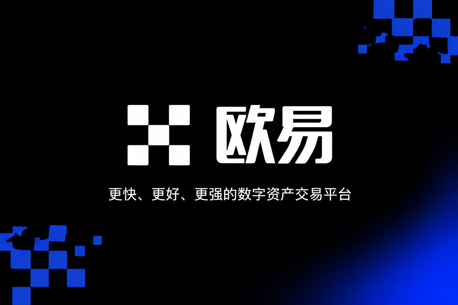 欧交易所官网下载APP官方下载
